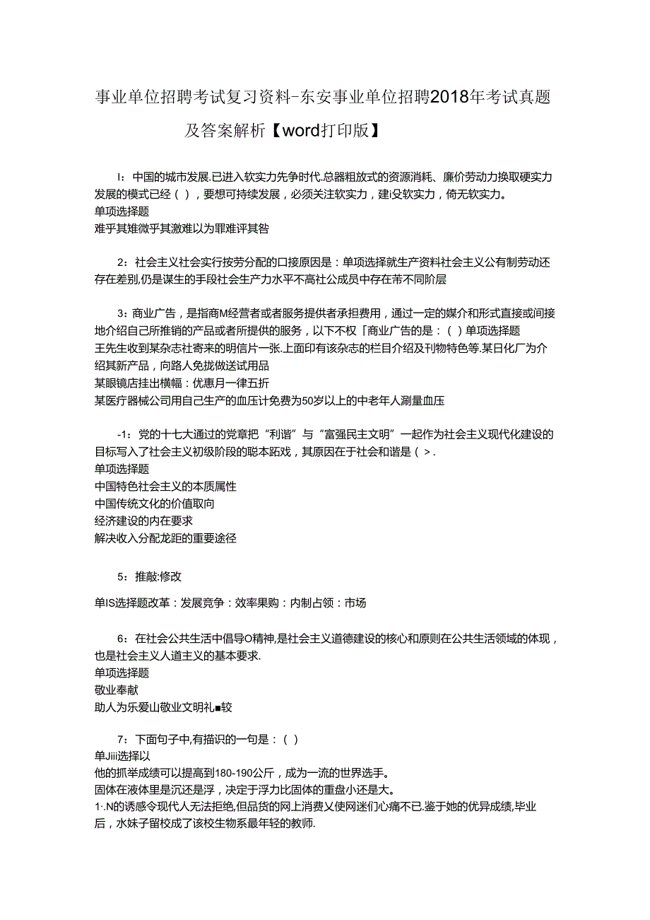 事业单位招聘考试复习资料-东安事业单位招聘2018年考试真题及答案解析【word打印版】_1.docx_第1页