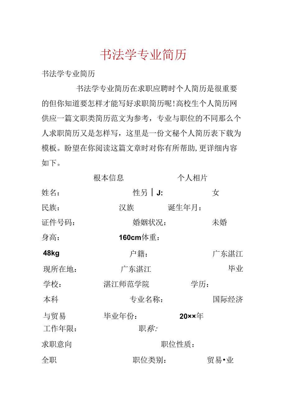 书法学专业简历.docx_第1页