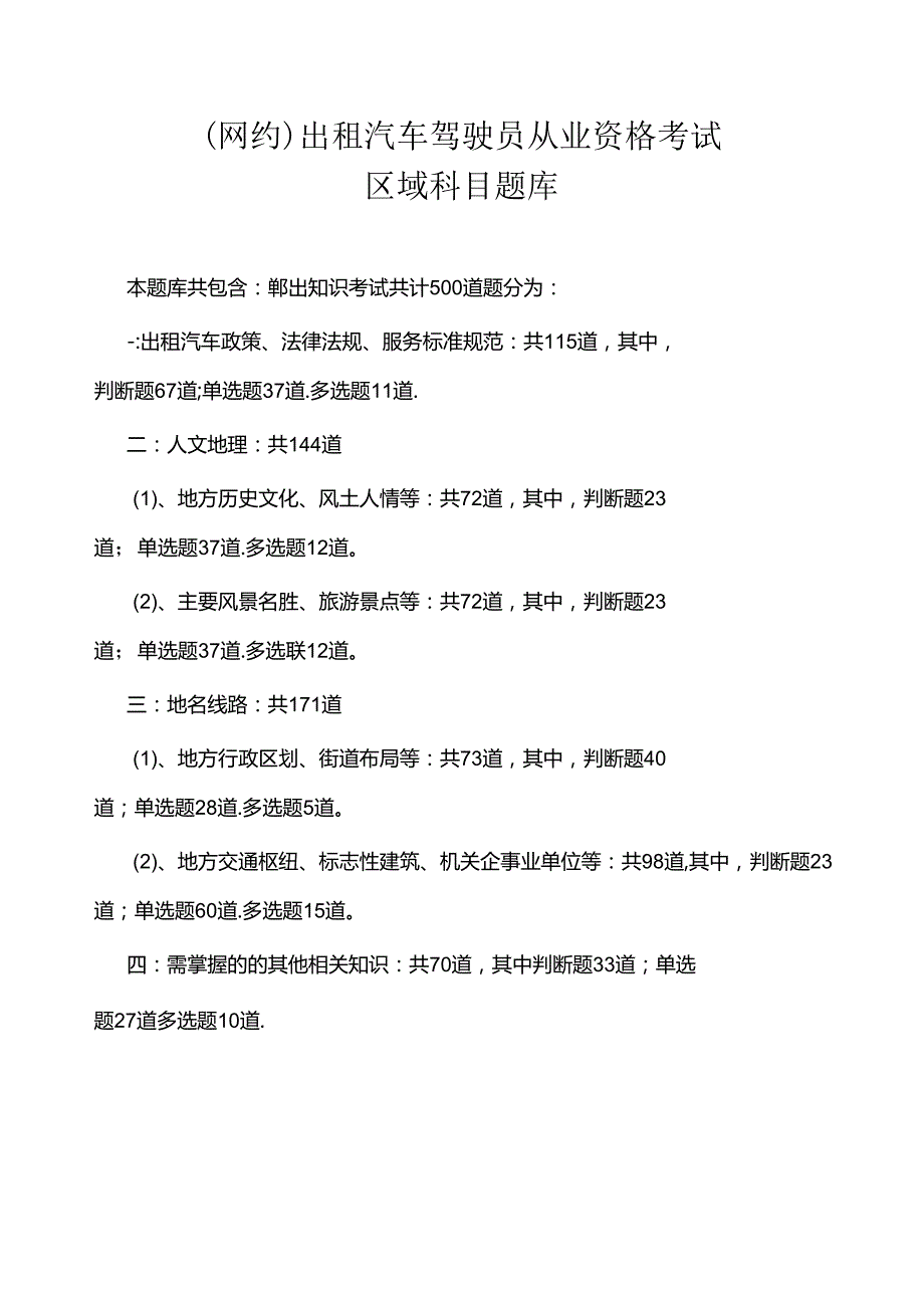 出租汽车驾驶员从业资格考试区域科目考试题库.docx_第1页