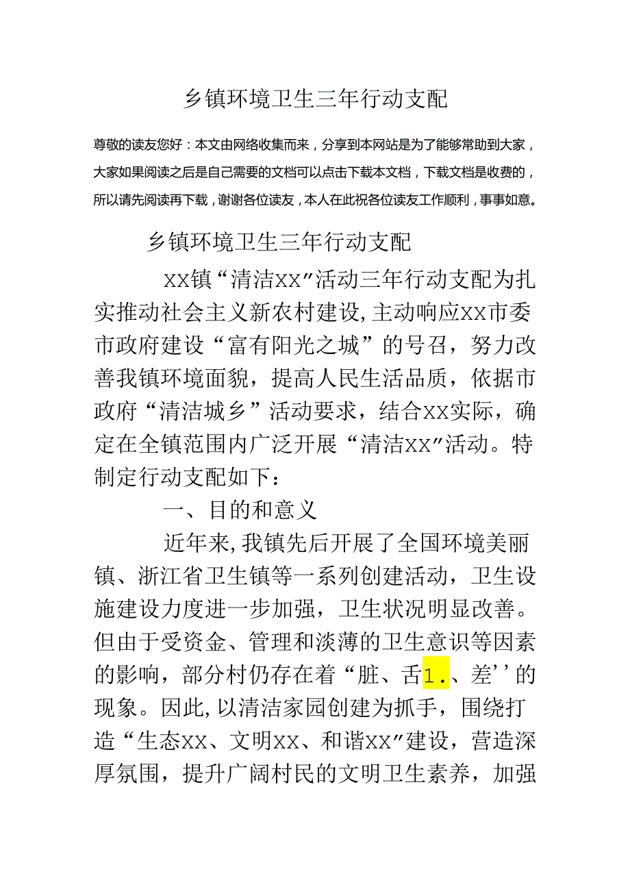 乡镇环境卫生三年行动计划.docx_第1页