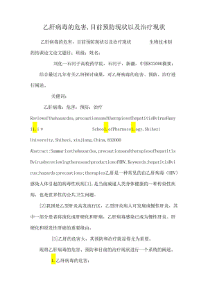 乙肝病毒的危害,目前预防现状以及治疗现状_0.docx