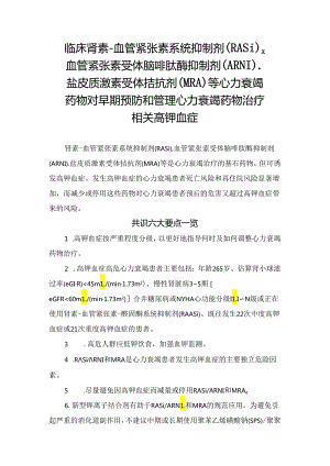 临床肾素-血管紧张素系统抑制剂（RASi）、血管紧张素受体脑啡肽酶抑制剂（ARNI）、盐皮质激素受体拮抗剂（MRA）等心力衰竭药物对早期预防和管理心力衰.docx