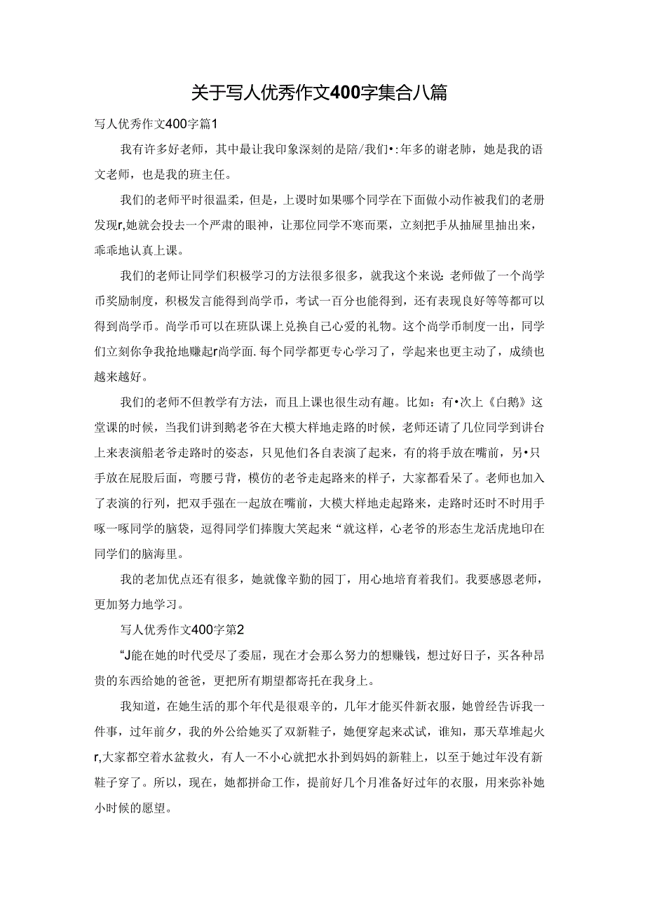 关于写人优秀作文400字集合八篇.docx_第1页