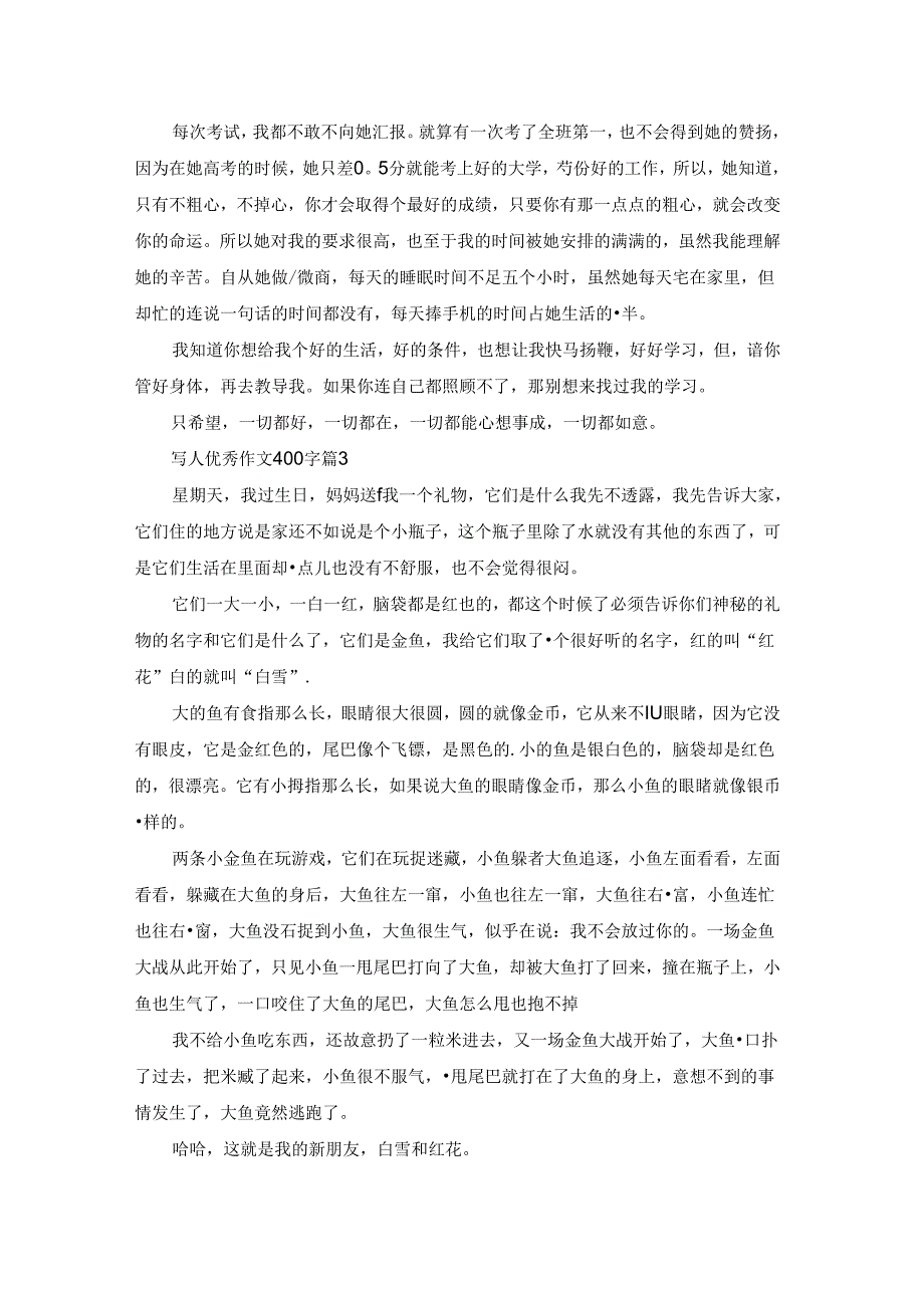 关于写人优秀作文400字集合八篇.docx_第2页