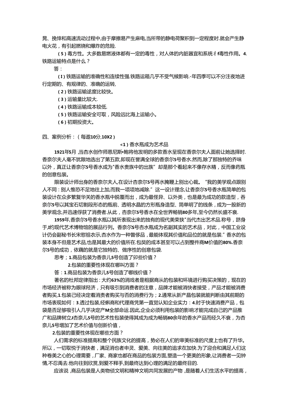 《货物学》试卷5套（含答案）.docx_第3页