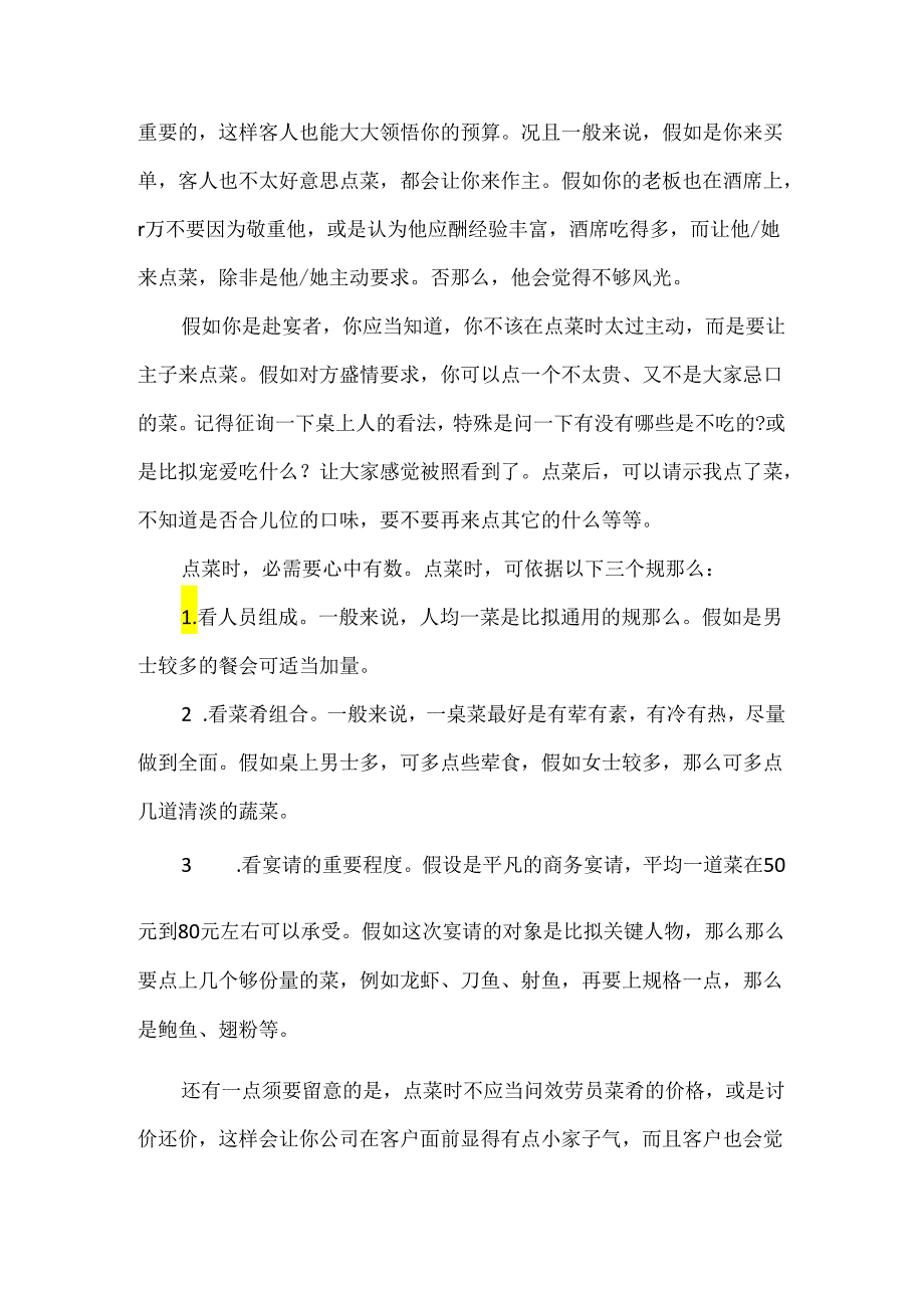 中餐座次礼仪的注意事项.docx_第2页