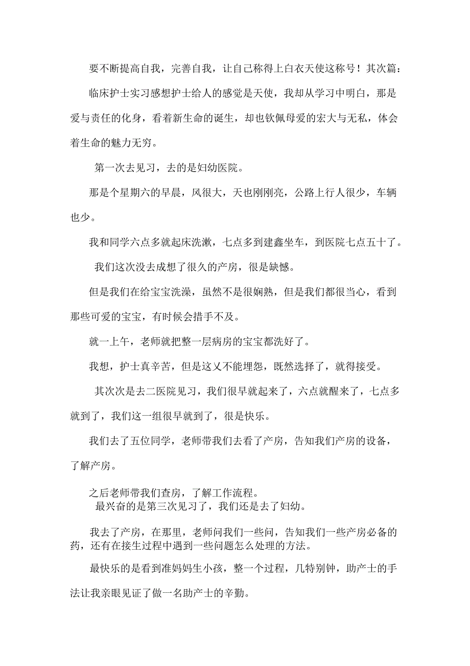 临床护士工作感想与临床护理实习自我鉴定汇编.docx_第2页