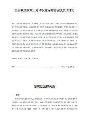 【《当前我国家政工劳动权益保障的困境及法律分析》12000字（论文）】.docx