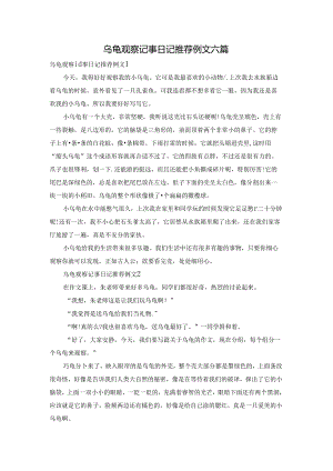 乌龟观察记事日记推荐例文六篇.docx