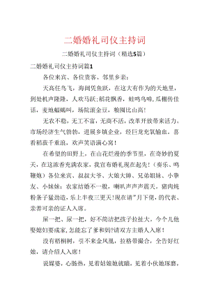 二婚婚礼司仪主持词.docx