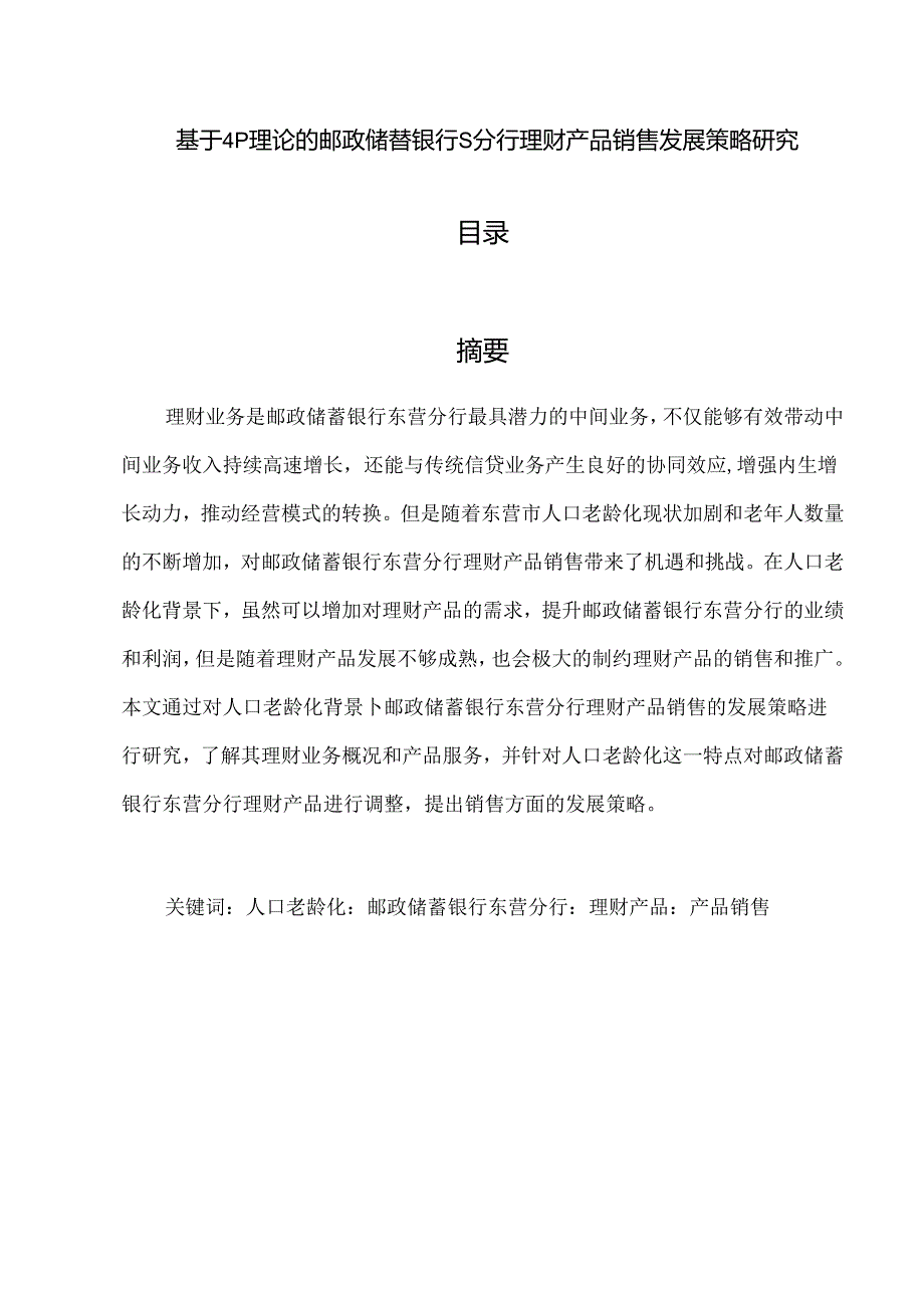 【《基于4P理论的邮政储蓄银行S分行理财产品销售发展策略研究》8900字（论文）】.docx_第1页