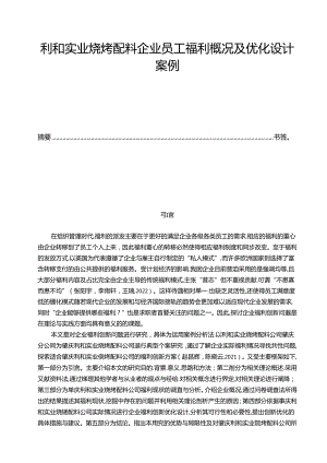 【《利和实业烧烤配料企业员工福利概况及优化设计案例》10000字】.docx