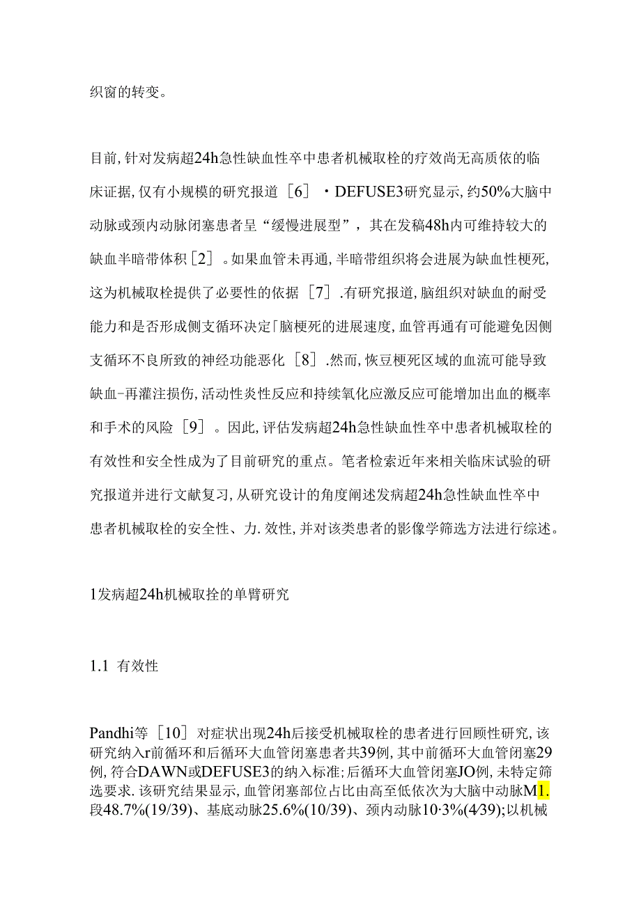 发病超24小时急性缺血性卒中机械取栓的研究进展2024.docx_第2页