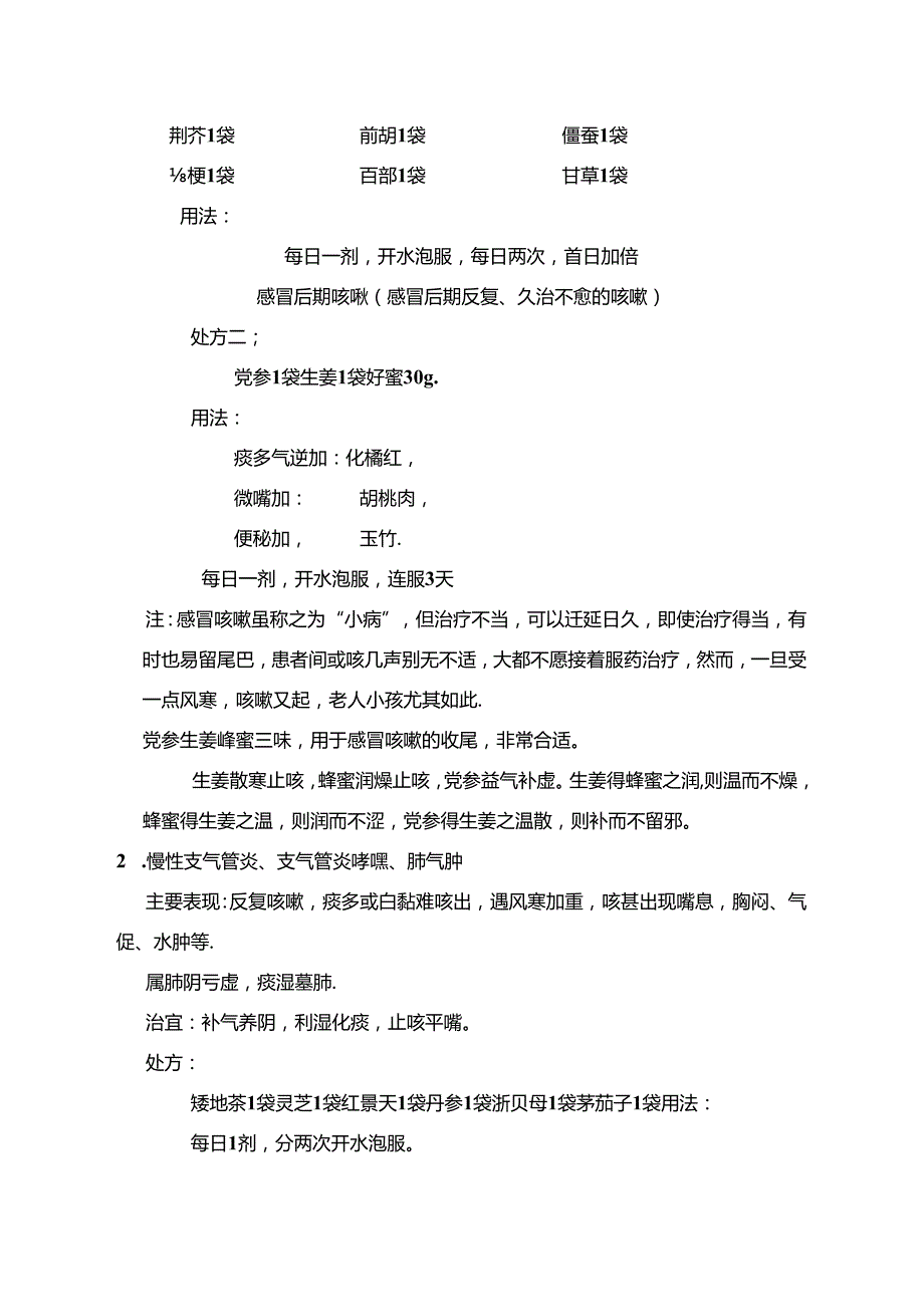 中药配方颗粒经典处方.docx_第2页