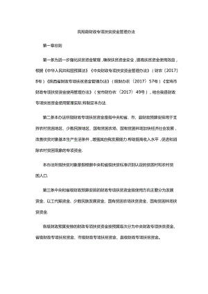 凤翔县财政专项扶贫资金管理办法.docx