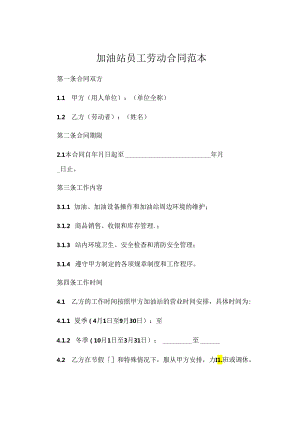 加油站员工劳动合同范文 .docx