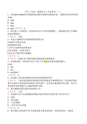 信号工考试：铁路信号工考试答案（三）.docx