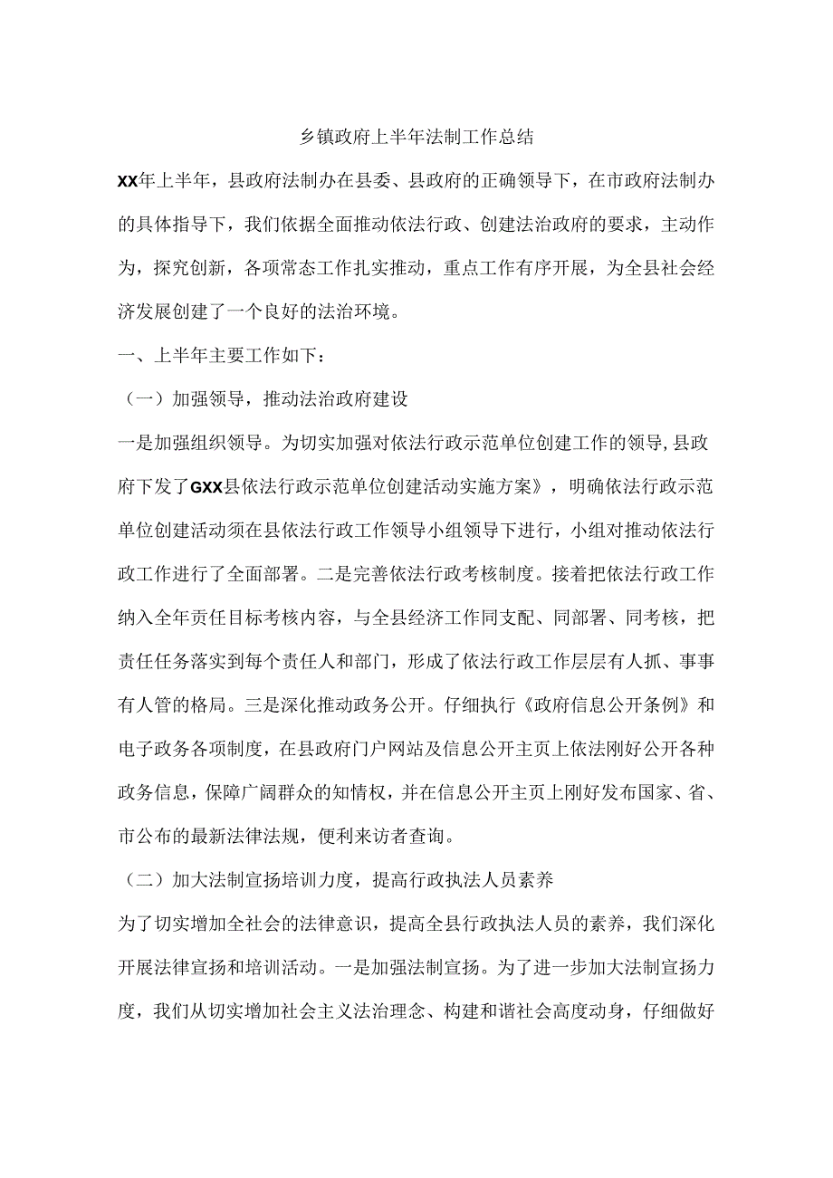 乡镇政府上半年法制工作总结.docx_第1页