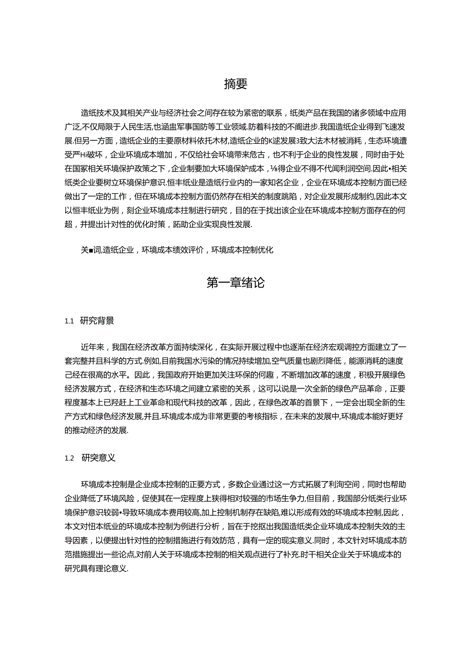 【《恒丰纸业环境成本控制优化的研究》10000字（论文）】.docx_第2页