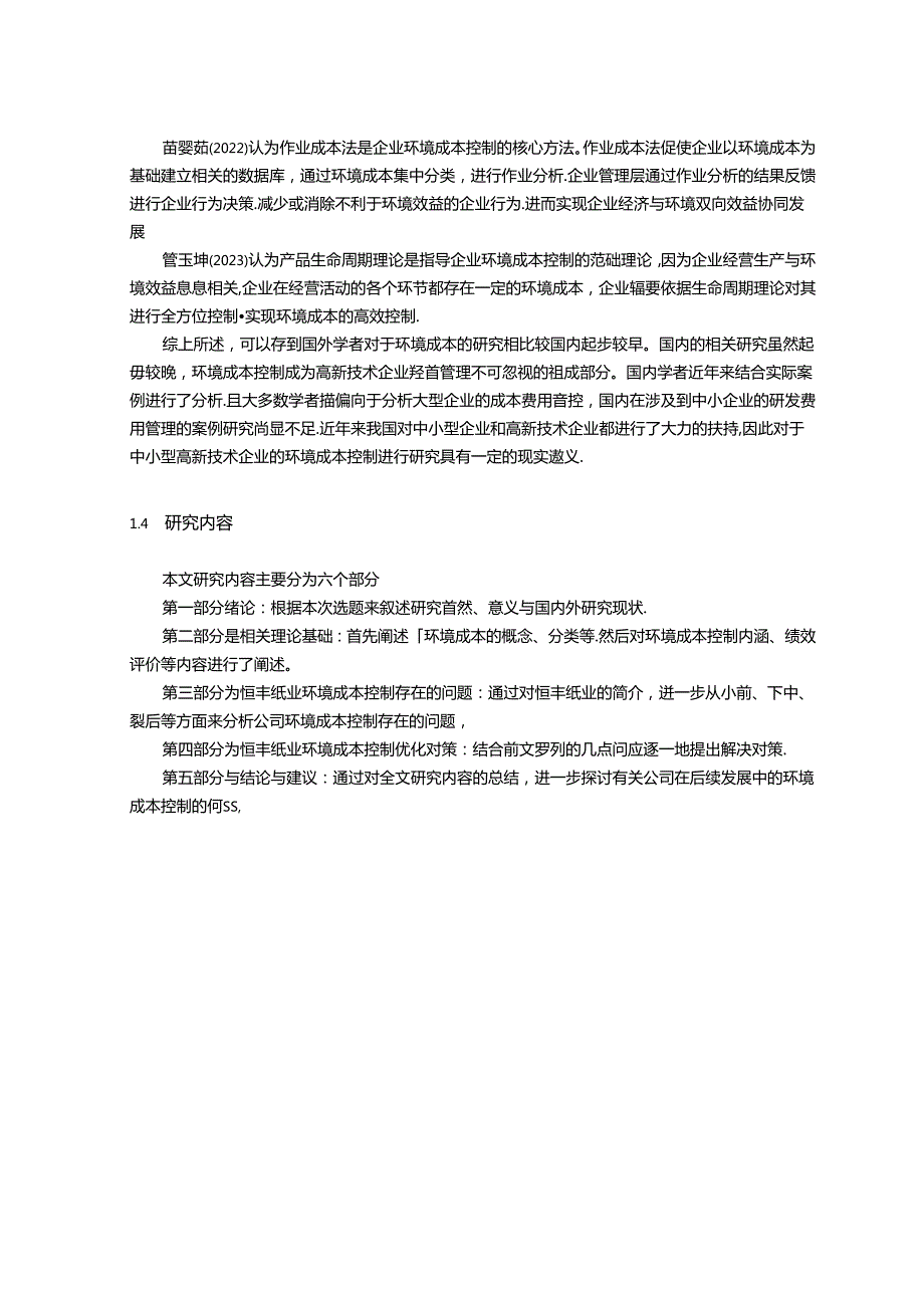 【《恒丰纸业环境成本控制优化的研究》10000字（论文）】.docx_第3页