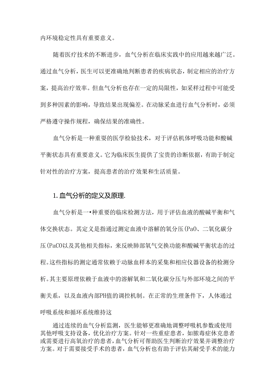 动脉采血与血气分析.docx_第3页