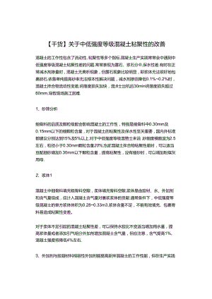 【干货】关于中低强度等级混凝土粘聚性的改善.docx