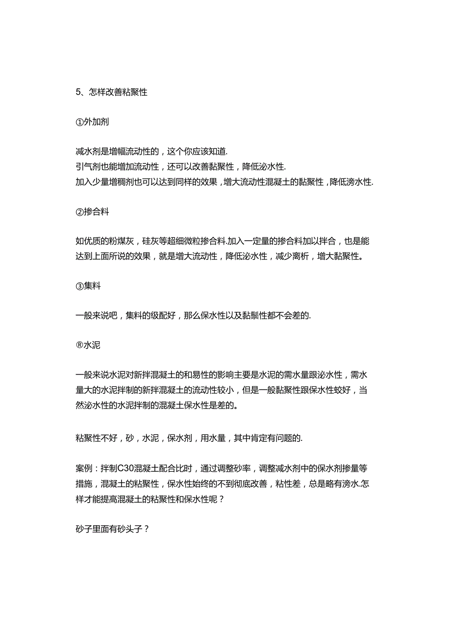 【干货】关于中低强度等级混凝土粘聚性的改善.docx_第3页