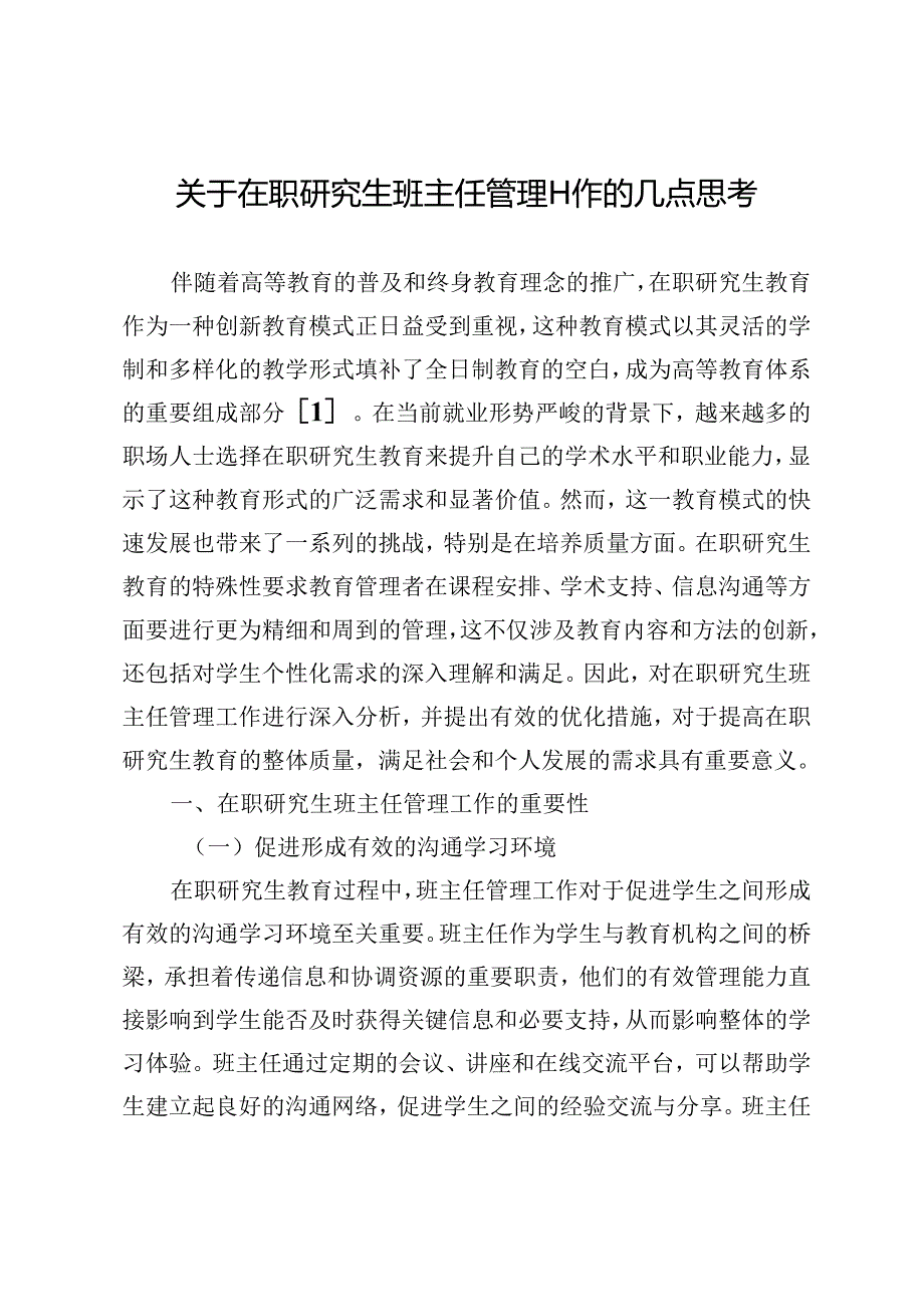 关于在职研究生班主任管理工作的几点思考.docx_第1页