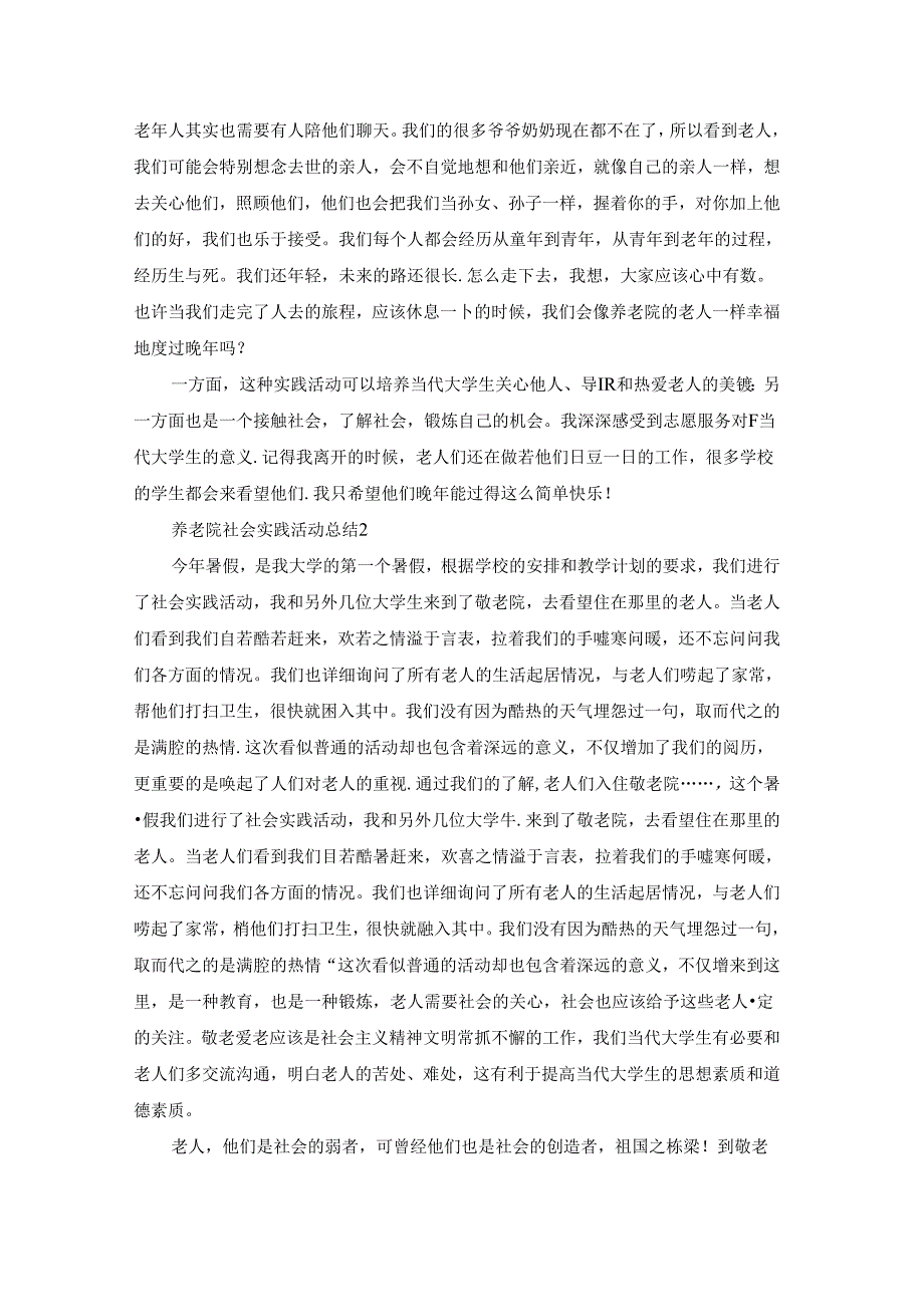 养老院社会实践活动总结12篇.docx_第2页