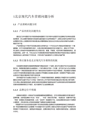 北京现代汽车营销问题分析.docx