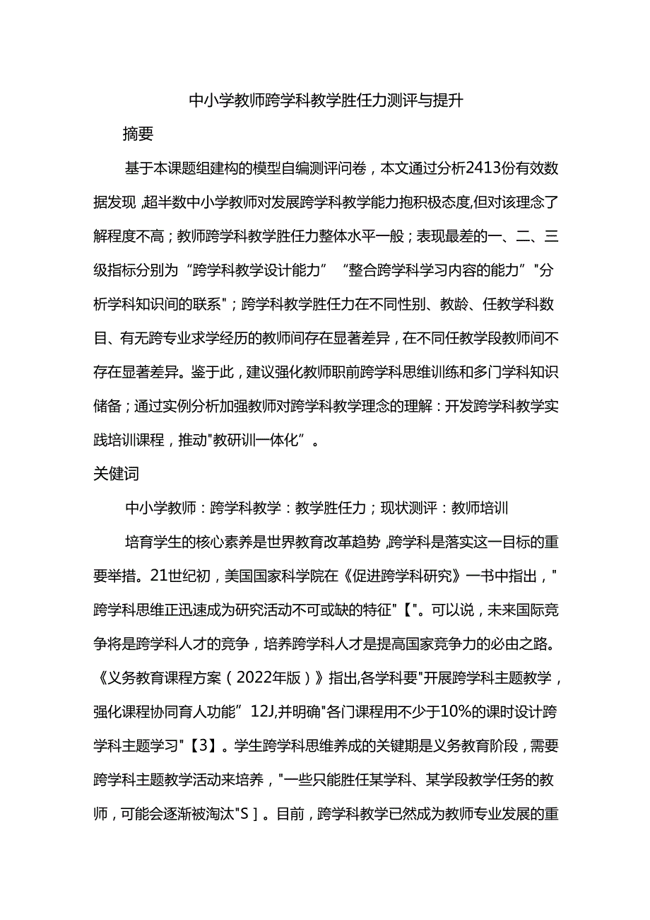 中小学教师跨学科教学胜任力测评与提升.docx_第1页