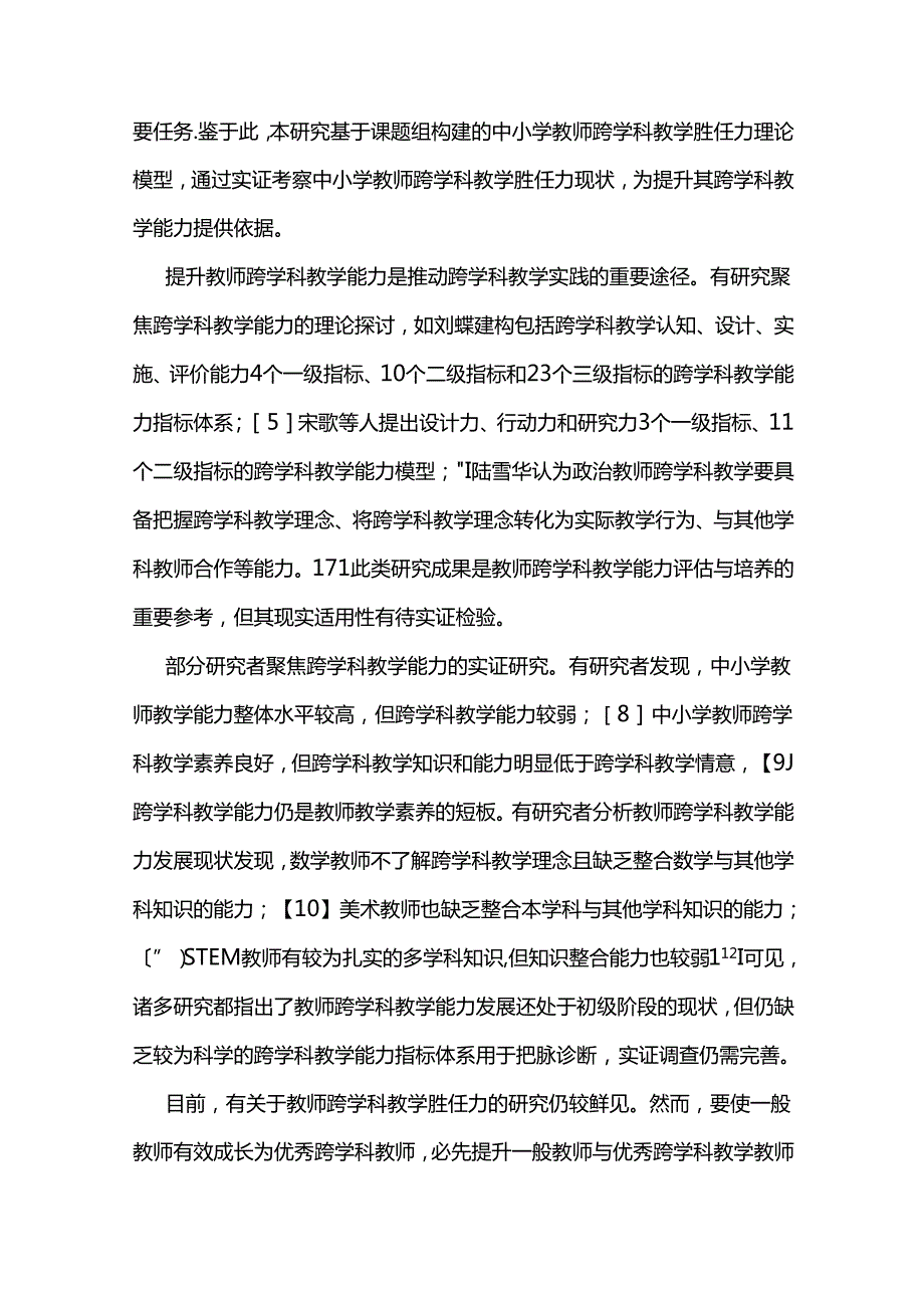 中小学教师跨学科教学胜任力测评与提升.docx_第2页