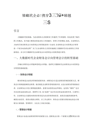 大数据时代企业财务会计向管理会计的转型研究.docx