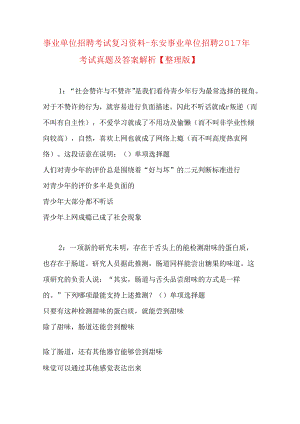 事业单位招聘考试复习资料-东安事业单位招聘2017年考试真题及答案解析【整理版】.docx