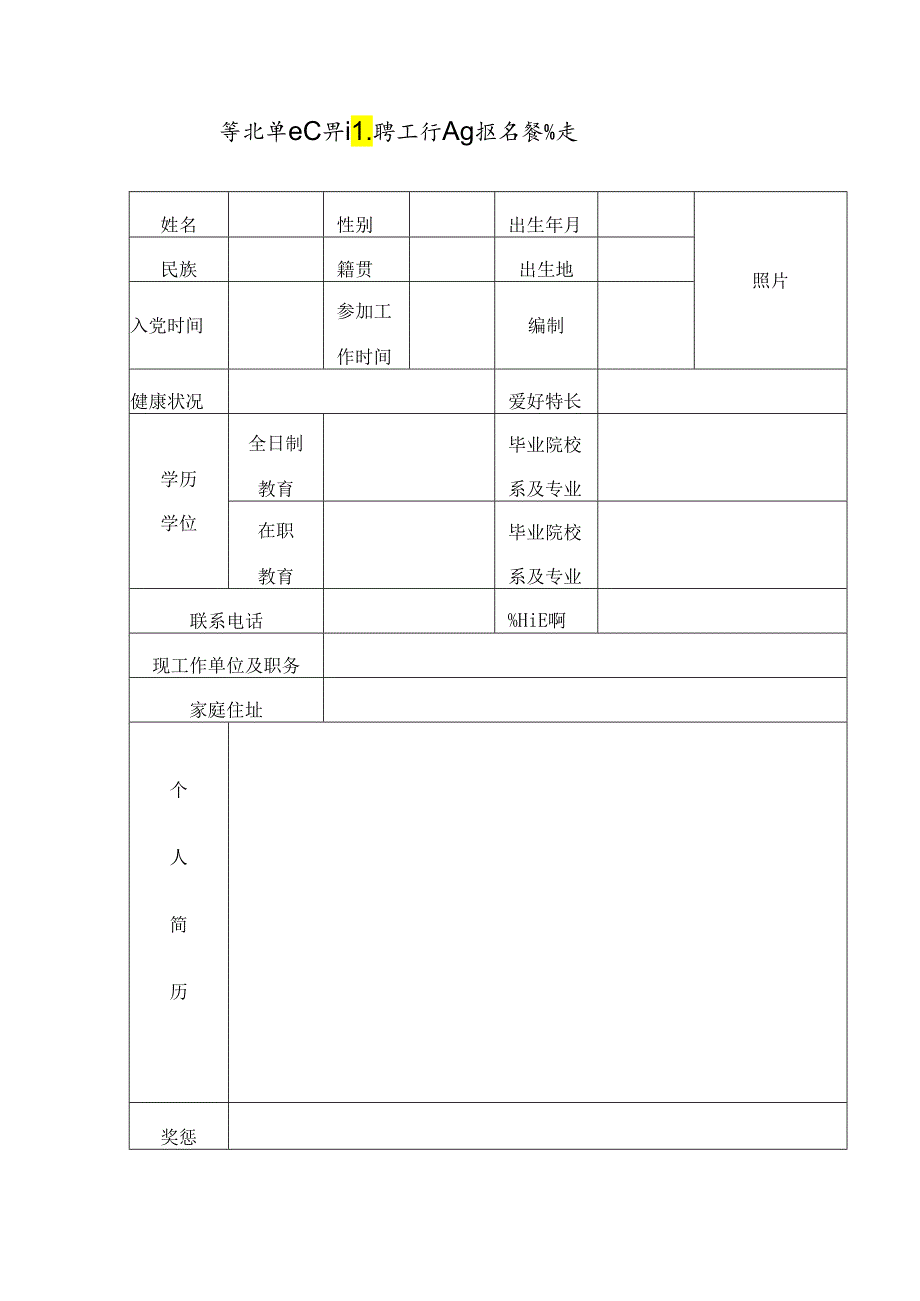 事业单位公开选聘工作 人员报名登记表.docx_第1页