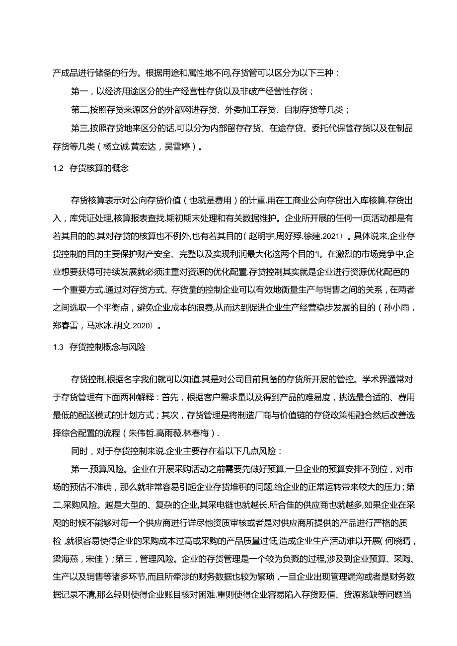 【《煌上煌公司存货核算及控制问题的优化分析案例8000字》（论文）】.docx_第1页