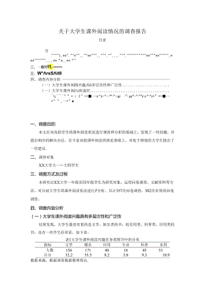 【《关于大学生课外阅读情况的调查报告》1800字】.docx