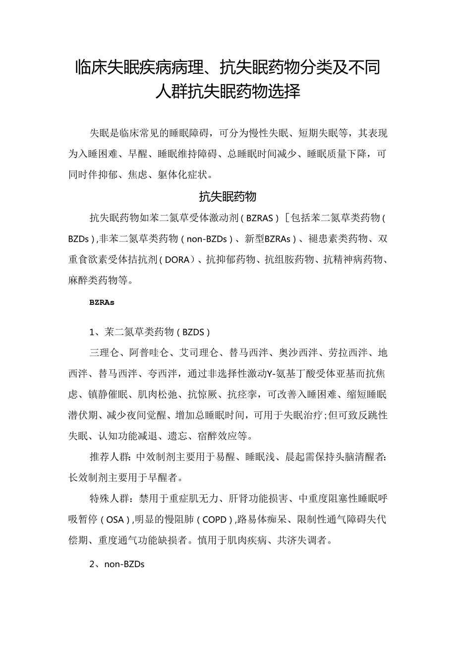 临床失眠疾病病理、抗失眠药物分类及不同人群抗失眠药物选择.docx_第1页