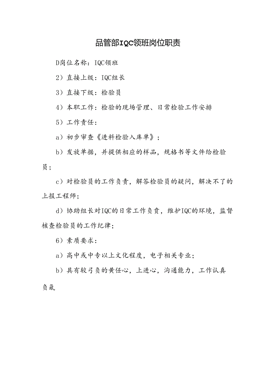 品管部IQC领班岗位职责.docx_第1页