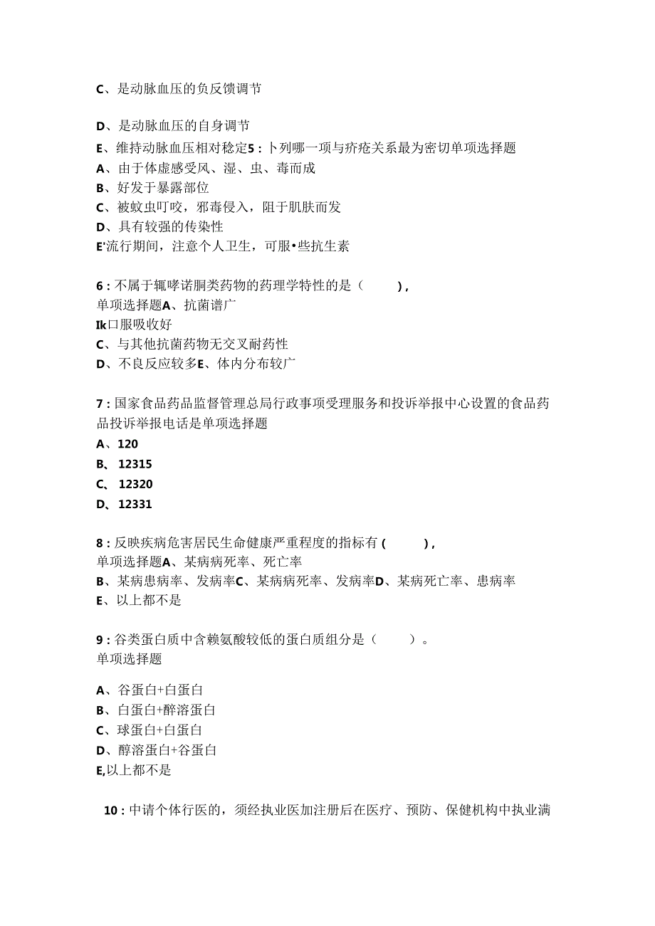 十堰2021-2022卫生系统招聘考试真题及答案解析卷4.docx_第2页