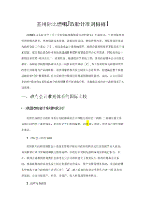 基于国际比较视野的政府会计准则体系构建.docx