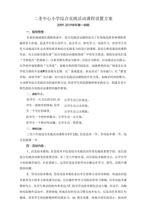 二圣中心小学综合实践活动课程设置方案.docx