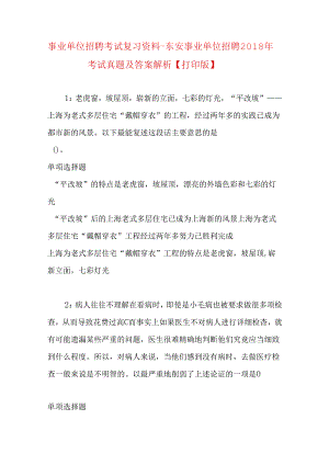 事业单位招聘考试复习资料-东安事业单位招聘2018年考试真题及答案解析【打印版】.docx