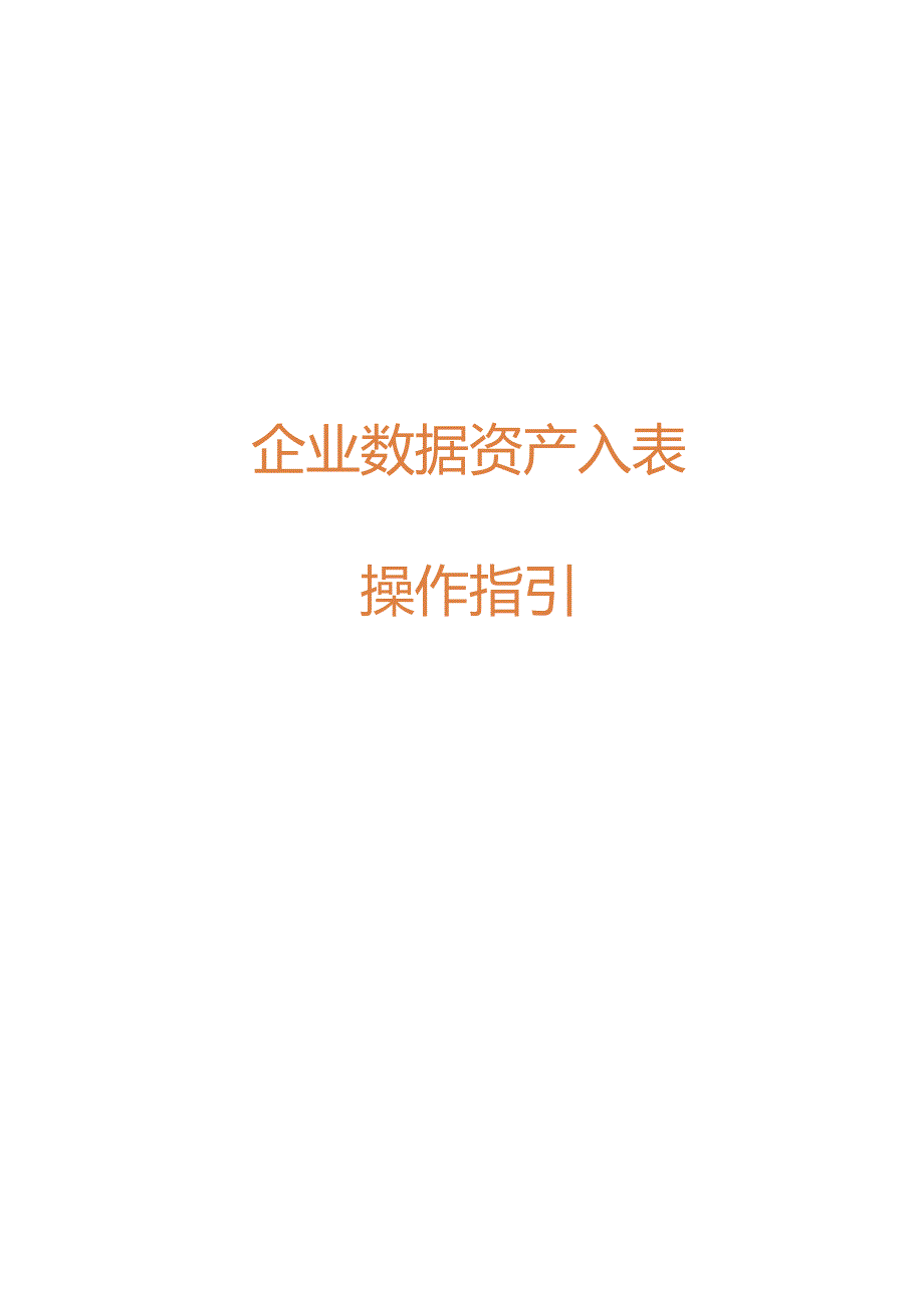 企业数据资产入表操作指引 2024.docx_第1页