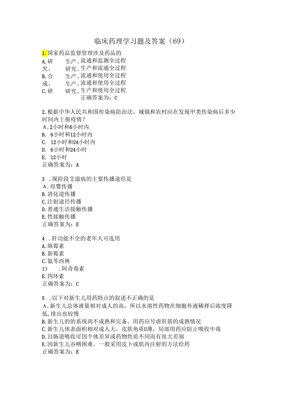 临床药理学习题及答案（69）.docx_第1页