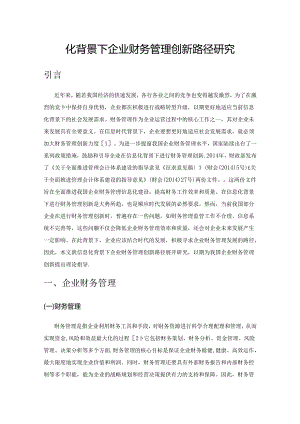 信息化背景下企业财务管理创新路径研究.docx