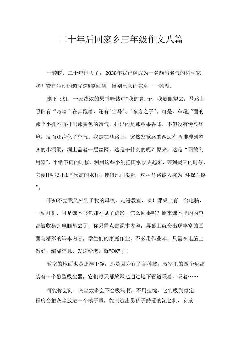 二十年后回故乡三年级作文八篇.docx_第1页