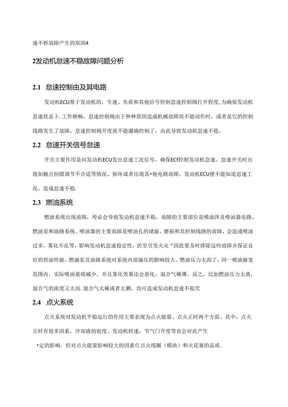 【《2015款别克君威汽车怠速不稳及故障排除研究》6100字（论文）】.docx_第2页