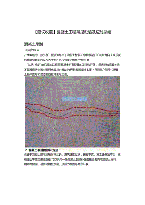 【建议收藏】混凝土工程常见缺陷及应对总结.docx