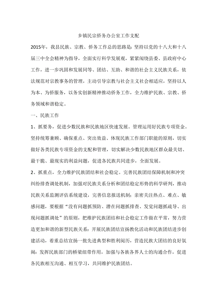 乡镇民宗侨务办公室工作计划.docx_第1页